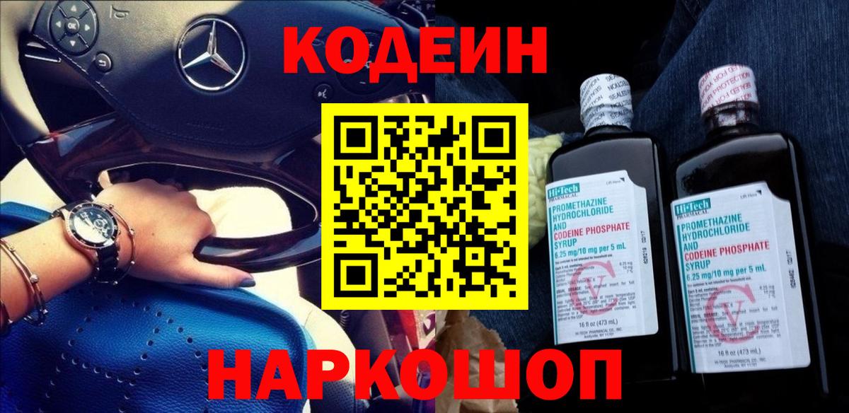 Кодеин Purple Drank  Вход с VPN  Ливны  Codein напиток Lean (лин) 